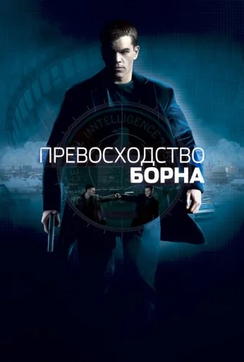 Превосходство Борна (2004) онлайн бесплатно